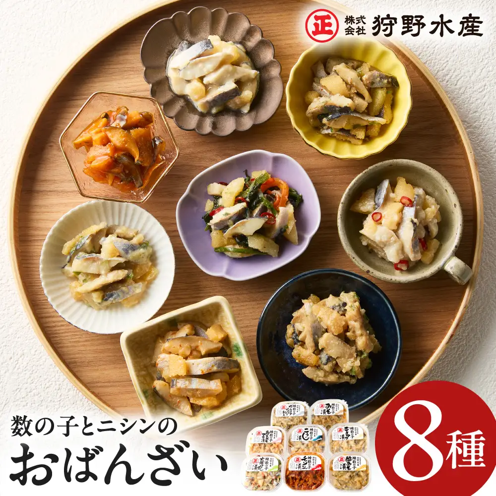 北海道余市町の名産 ニシンと数の子のおばんざい8種セット_Y143-0013