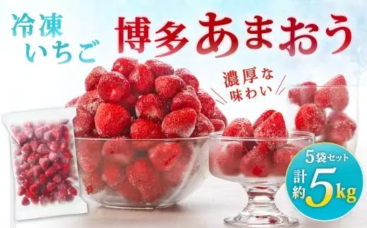 やまや 【 濃厚な味わい！ 】 冷凍いちご 博多あまおう 約5kg いちご 苺 イチゴ くだもの 果物 フルーツ あまおう 冷凍 冷凍苺 冷凍イチゴ 国産 福岡県産 ジャム スムージー ヨーグルト 果実 果肉