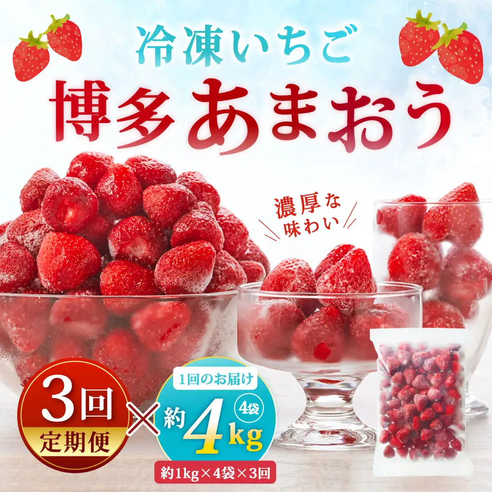 [ 定期1ヶ月毎3回 ] やまや 【 濃厚な味わい！ 】 冷凍いちご 博多あまおう 約4kg （ 1kg × 4袋 ） いちご 苺 イチゴ くだもの 果物 フルーツ あまおう 冷凍 冷凍苺 冷凍イチゴ 国産 福岡県産 ジャム スムージー ヨーグルト 果実 果肉 定期 定期配送