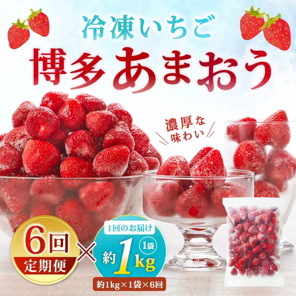 [ 定期1ヶ月毎6回 ] やまや 【 濃厚な味わい！ 】 冷凍いちご 博多あまおう 約1kg （ 1kg × 1袋 ） いちご 苺 イチゴ くだもの 果物 フルーツ あまおう 冷凍 冷凍苺 冷凍イチゴ 国産 福岡県産 ジャム スムージー ヨーグルト 果実 果肉 定期 定期配送