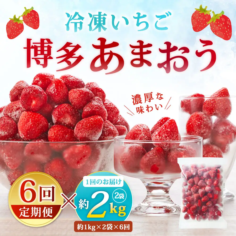 [ 定期1ヶ月毎6回 ] やまや 【 濃厚な味わい！ 】 冷凍いちご 博多あまおう 約2kg （ 1kg × 2袋 ） いちご 苺 イチゴ くだもの 果物 フルーツ あまおう 冷凍 冷凍苺 冷凍イチゴ 国産 福岡県産 ジャム スムージー ヨーグルト 果実 果肉 定期 定期配送