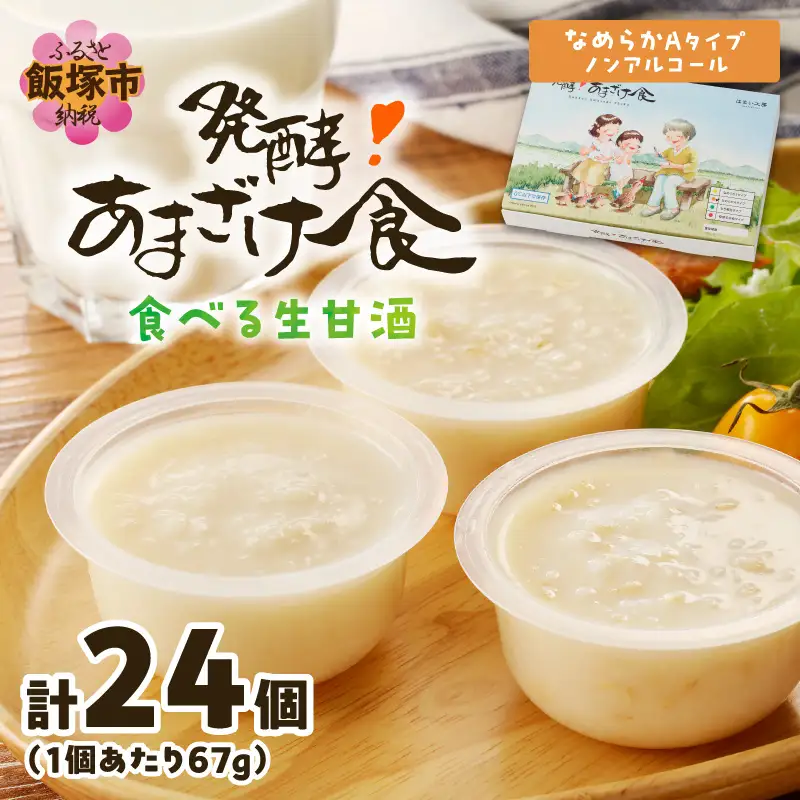 『発酵!あまざけ食』6個入×4箱【E-115】