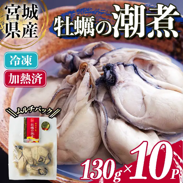＜農林水産大臣賞受賞！＞かきの潮煮 冷凍 約1.3kg 宮城県産 牡蛎 牡蠣 オイスター むき身 潮煮 おつまみ 小分け パウチ 海鮮 国産 魚貝類 【末永海産株式会社】sh170