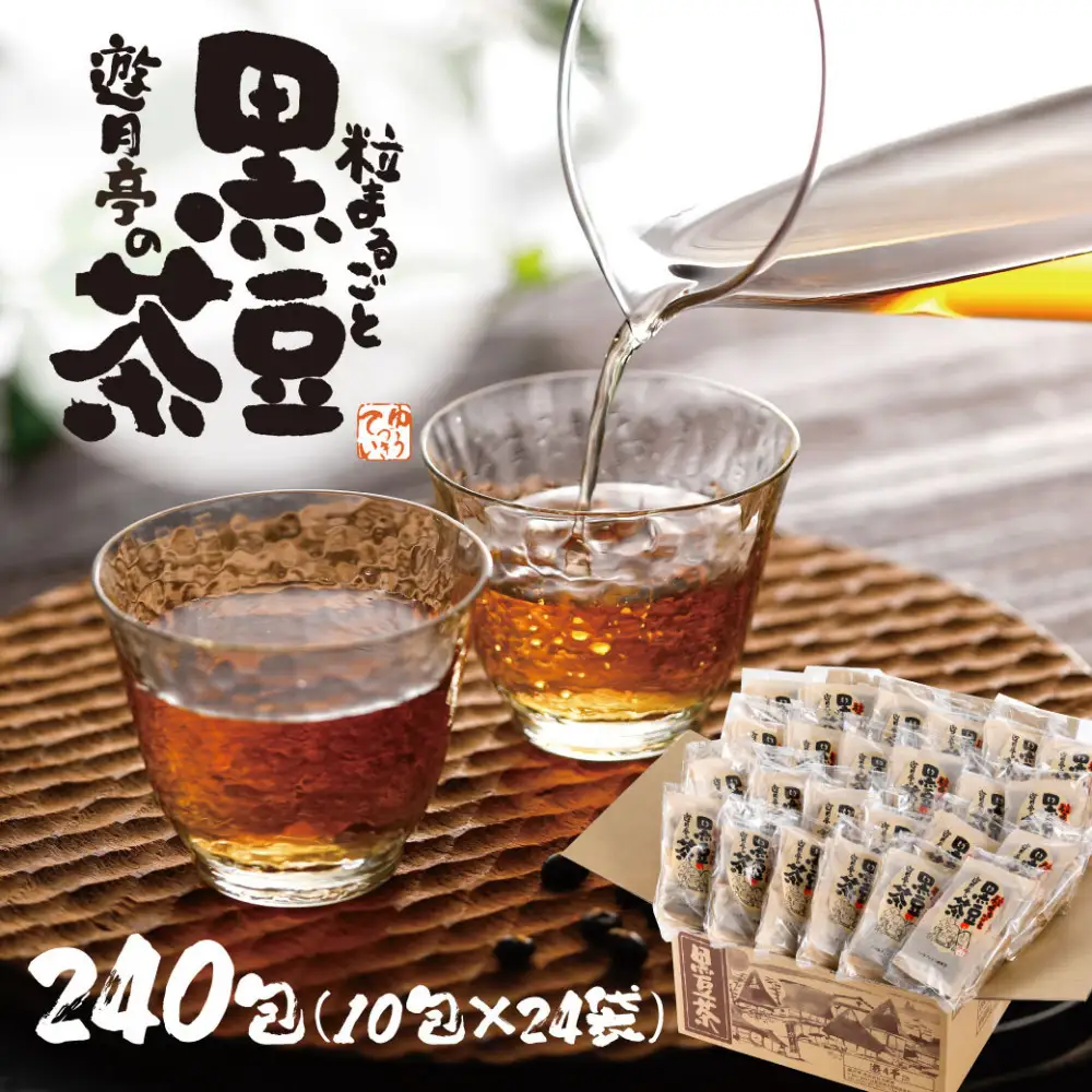 遊月亭の粒まるごと黒豆茶お徳用（２４０包）