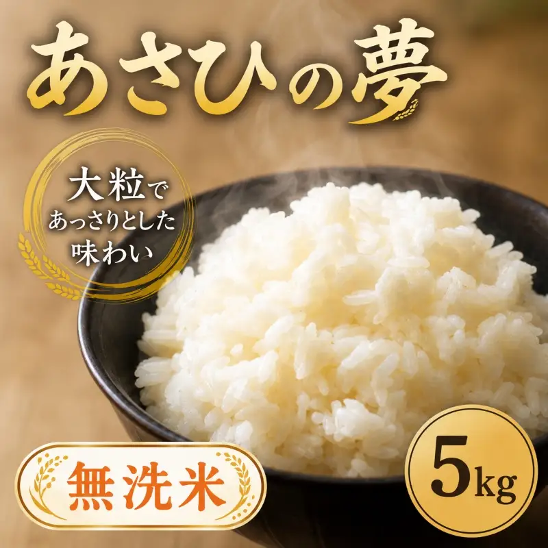 【無洗米】 お米 米 5kg 令和7年産 あさひの夢 無洗
