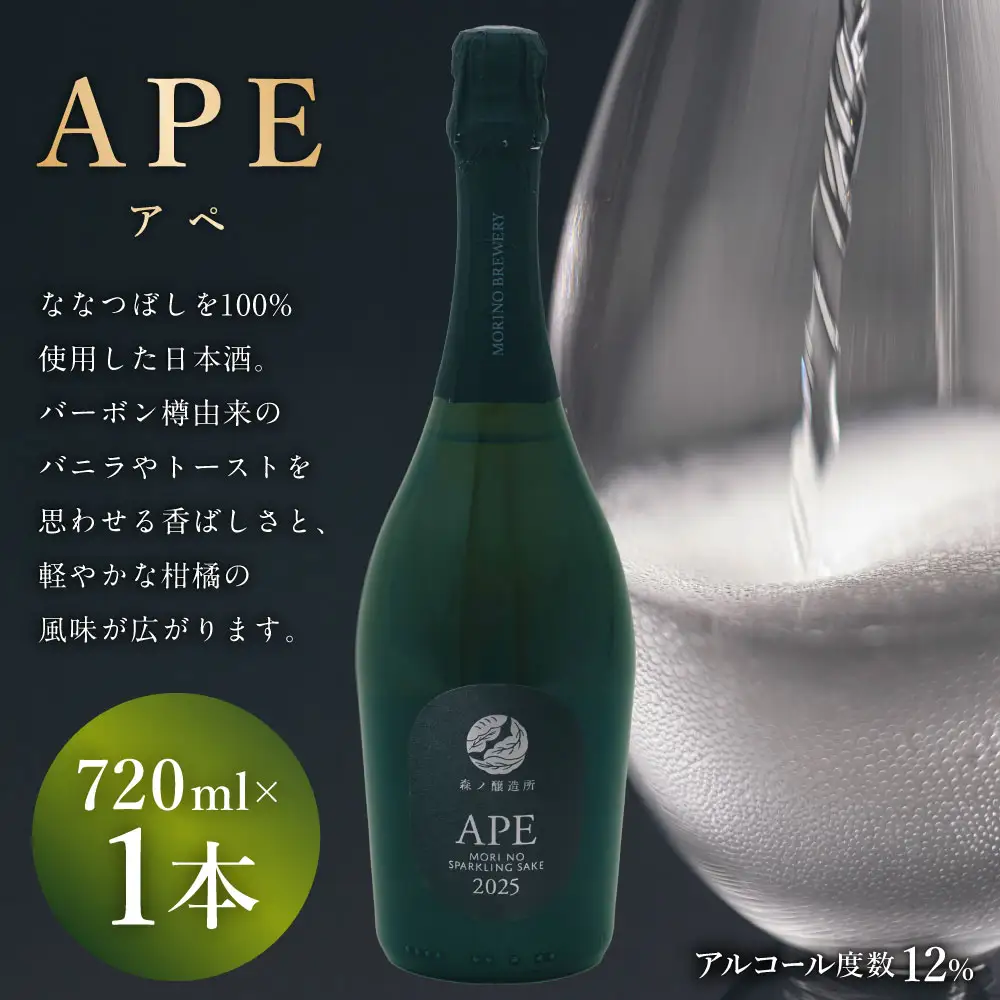 APE （ アペ ） 720ml × 1本 お酒 酒 アルコール 日本酒 スパークリング日本酒 スパークリング ななつぼし 晩酌 家飲み