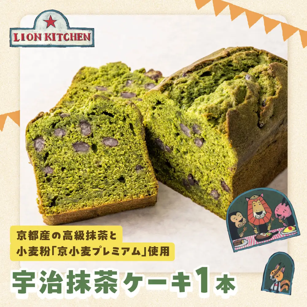 【ライオンキッチン】宇治抹茶ケーキ 1本 | 京都 人気カフェ スイーツ パウンドケーキ 