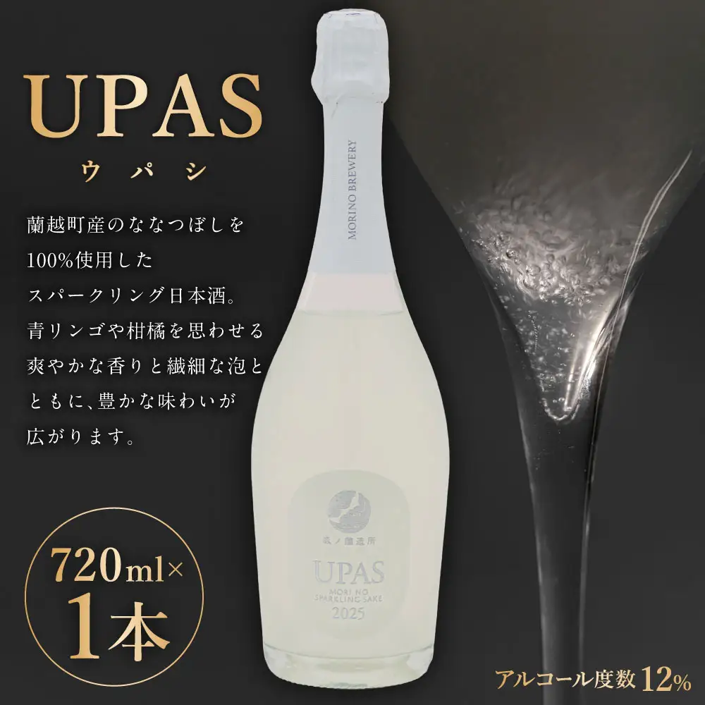 UPAS （ ウパシ ） 720ml × 1本 お酒 酒 アルコール 日本酒 スパークリング日本酒 スパークリング ななつぼし 晩酌 家飲み