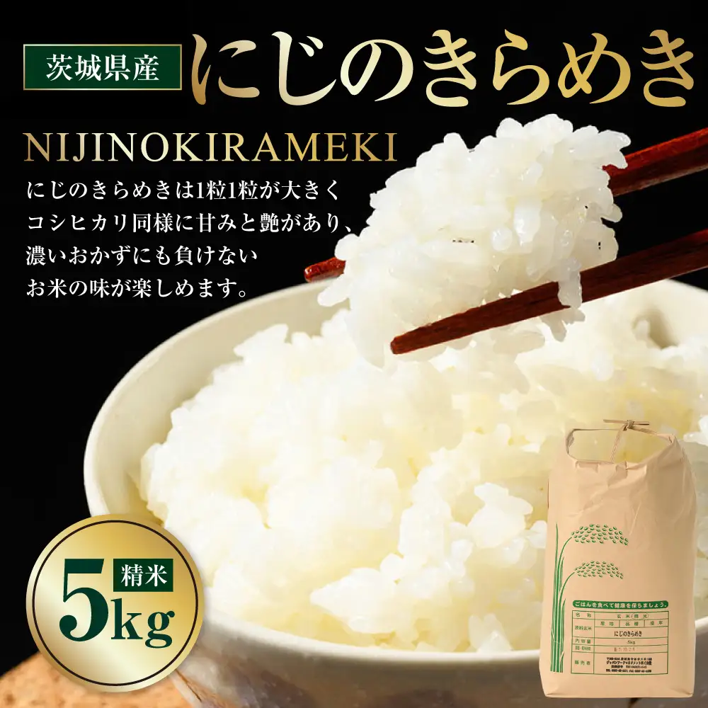 【先行予約】【令和8年産】茨城県産にじのきらめき 5kg ※2026年10月～発送 白米 精米