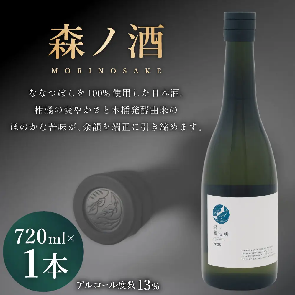 森ノ酒 720ml × 1本 お酒 酒 アルコール 日本酒 清酒 ななつぼし 晩酌 家飲み