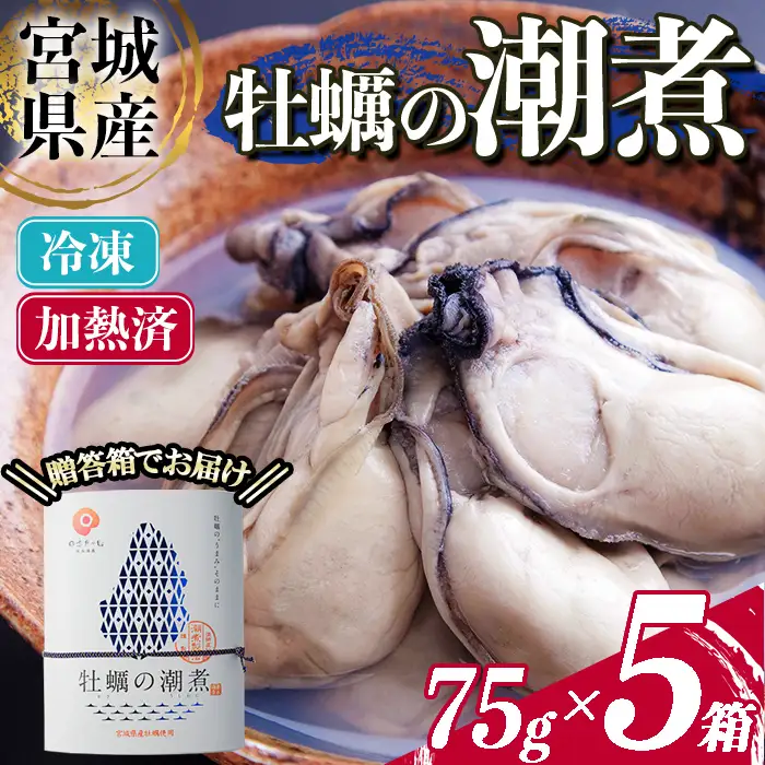＜農林水産大臣賞受賞！＞かきの潮煮 冷凍 約375g 宮城県産 牡蛎 牡蠣 オイスター むき身 潮煮 おつまみ 小分け パウチ 海鮮 国産 魚貝類 【末永海産株式会社】sh171