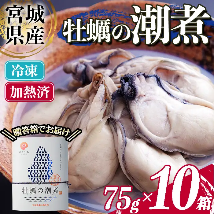 ＜農林水産大臣賞受賞！＞かきの潮煮 冷凍 約750g 宮城県産 牡蛎 牡蠣 オイスター むき身 潮煮 おつまみ 小分け パウチ 海鮮 国産 魚貝類 【末永海産株式会社】sh172