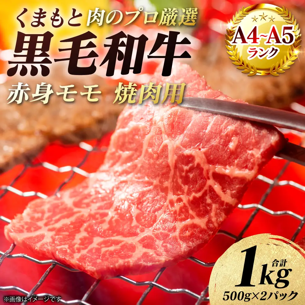 牛肉 くまもと黒毛和牛 赤身 モモ 焼肉用 1kg （500g×2パック） A4～A5ランク 牛肉