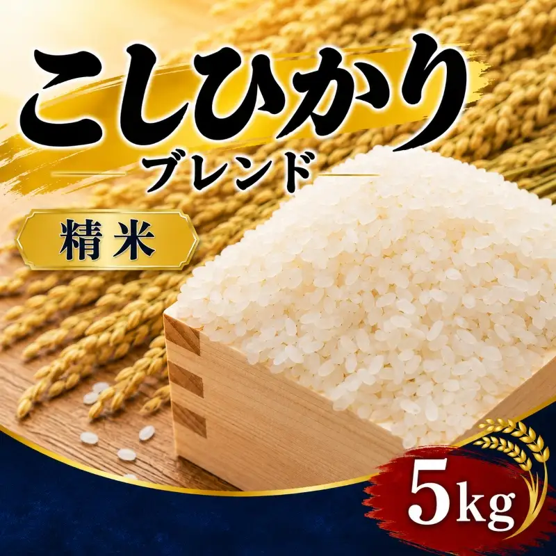 【令和7年産】 精米 5kg コシヒカリブレンド 米 白米