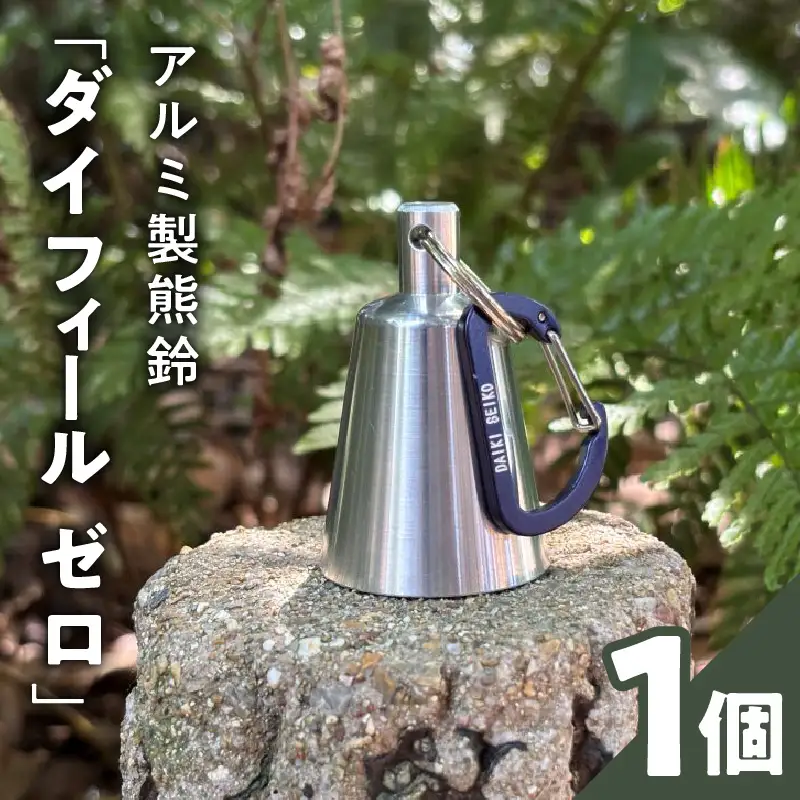 アルミ製熊鈴「ダイフィールゼロ」 アルミ製熊鈴 熊鈴 DaiFeel ZERO 高音設計 軽量 硬質アルミ 削り出し加工 実用品 広範囲 響く 熊鈴機能 周波数 音量 軽やか 金型製造 耐久性 登山 トレッキング キャンプ 熊対策 散歩 農作業 日常の備え 愛知県 小牧市 送料無料 ［042D12］ 