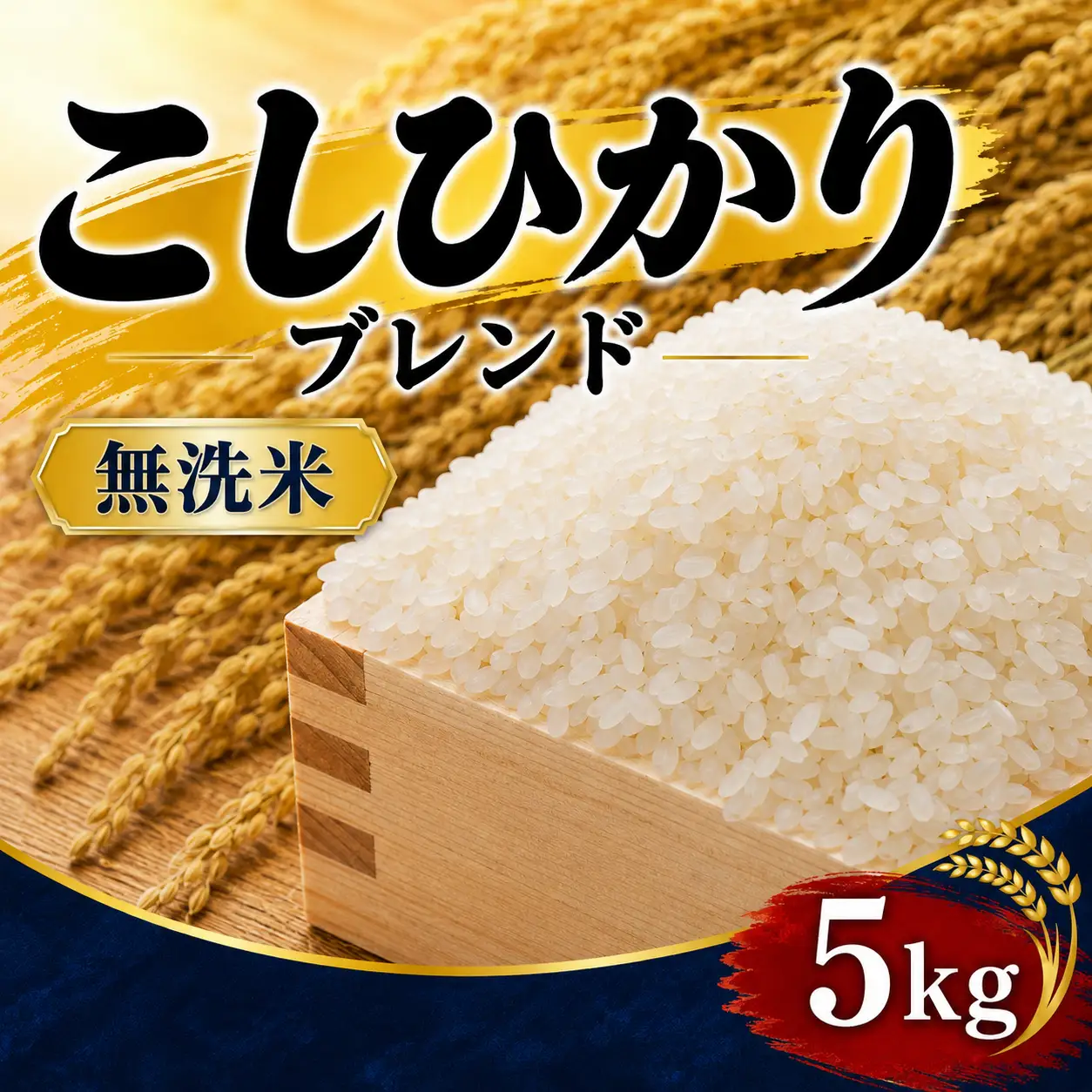 無洗米 コシヒカリブレンド 5kg 無洗 令和7年産