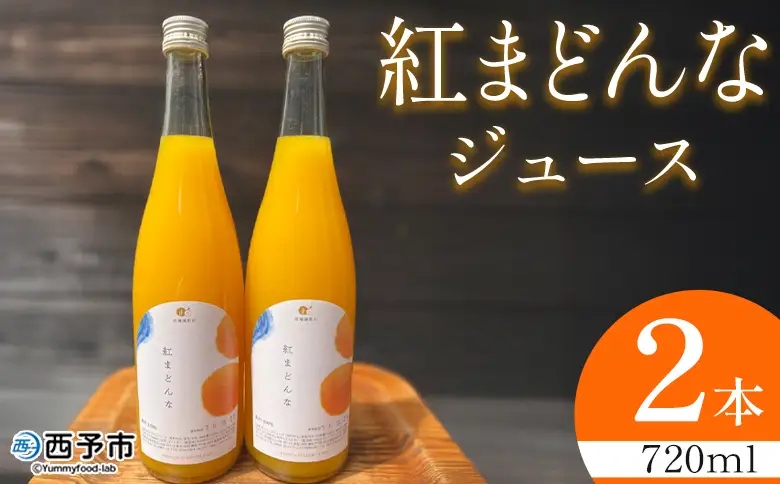 ＜紅まどんなジュース 720ml×2本＞『1か月以内に順次出荷予定』果汁100％ ストレート 紅マドンナ オリジナル品種 愛果28号 果物 フルーツ みかん ミカン 蜜柑 柑橘類 濃厚 飲料 ソフトドリンク 飲み物 果汁飲料 特産品 柑橘園柴田 愛媛県 西予市【常温】MKE0013