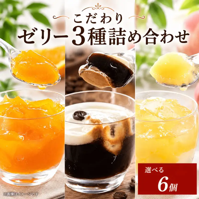 ゼリー 詰め合わせ 6個 セット オレンジ 桃 エスプレッソ コーヒーゼリー