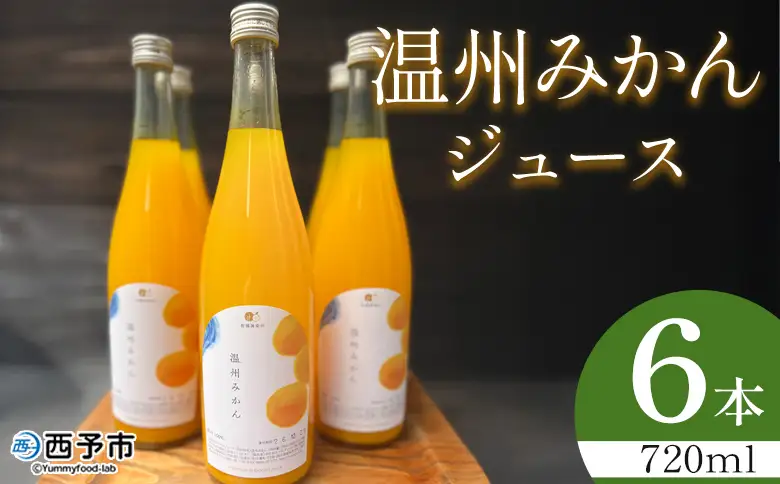 ＜温州みかんジュース 720ml×6本＞『1か月以内に順次出荷予定』果汁100％ ストレート 温州ミカン 果物 フルーツ みかん ミカン 蜜柑 柑橘類 濃厚 飲料 ソフトドリンク 飲み物 果汁飲料 特産品 柑橘園柴田 愛媛県 西予市【常温】MKE0014