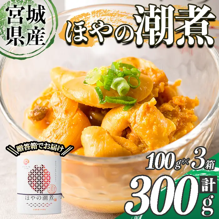 ほやの潮煮 冷凍 300g(100g×3箱) 宮城県産 むき身 刺身 珍味 晩酌 おかず おつまみ 小分け パウチ 海鮮 国産 魚貝類 海産物 受賞 【末永海産株式会社】sh177