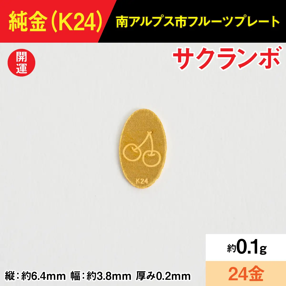 さつまいも専用丸系24k 置物】『この寄附額で、純金』0.1g純金製フルーツプレート