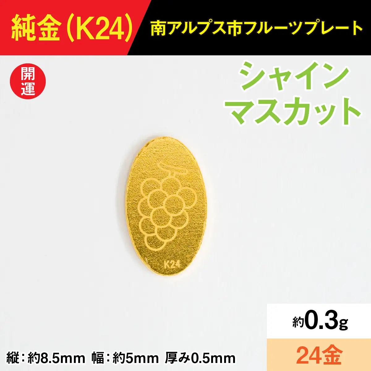 【置物】『この寄附額で、純金』0.3ｇ純金製フルーツプレート【ブドウ ・マスカット】 ALPBK190