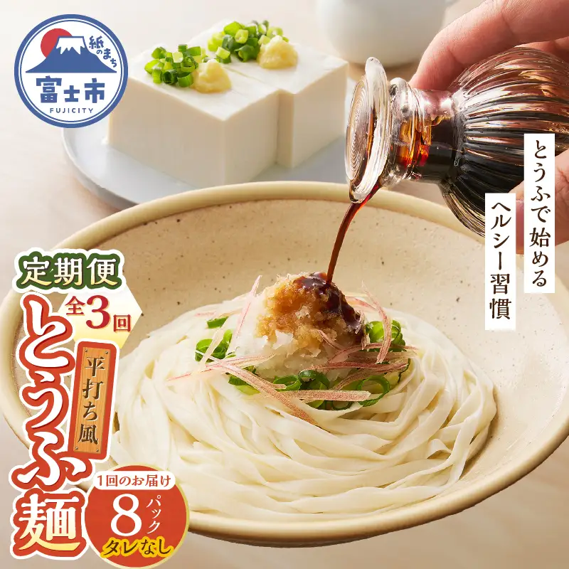 定期便 3回 平打ち風とうふ麺 8パック×3回 タレなし 要冷蔵 おとうふ 豆腐 麺 ヘルシー 低カロリー 毎月発送 静岡県 富士市 [sf089-005]