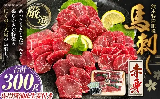 にくの十八屋の厳選 熊本特産肥後馬刺し ( 赤身 300g ) 馬刺しのたれ・おろし生しょうが付き 馬肉 ばにく 馬刺 ばさし 肉 お肉 にく おにく