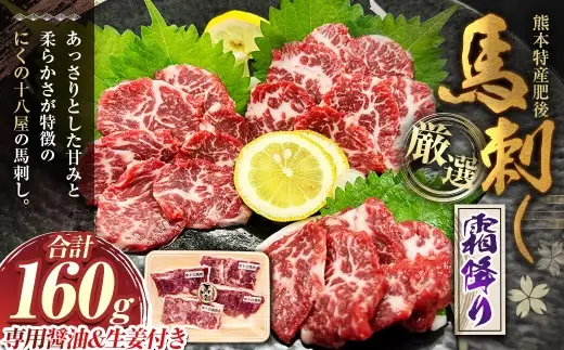 にくの十八屋の厳選 熊本特産肥後馬刺し ( 霜降り 160g ) 馬刺しのたれ・おろし生しょうが付き 馬肉 ばにく 馬刺 ばさし 肉 お肉 にく おにく