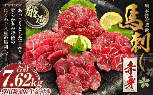 にくの十八屋の厳選 熊本特産肥後馬刺し ( 赤身 7620g ) 馬刺しのたれ・おろし生しょうが付き 馬肉 ばにく 馬刺 ばさし 肉 お肉 にく おにく