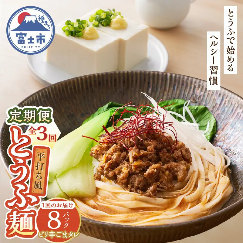 定期便 3回 平打ち風とうふ麺 8パック×3回 ピリ辛ごまタレ 要冷蔵 おとうふ 豆腐 麺 ヘルシー 低カロリー 毎月発送 静岡県 富士市 [sf089-006]