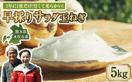 【2027年3月上旬発送開始】1年に1度だけ!甘くて柔らかい!早採りサラダ玉ねぎ／5kg（優品・サイズ混合）＜栽培期間中無農薬・無化学肥料栽培／熊本県水俣市産／耕人舎＞ 玉ねぎ たまねぎ タマネギ 玉葱 野菜 取り寄せ 産地直送