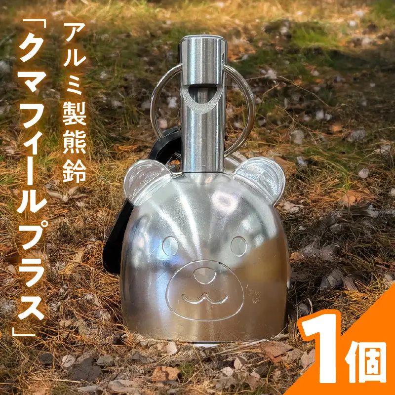 アルミ製熊鈴「クマフィールプラス」 アルミ製熊鈴 クマフィール プラス 熊鈴 風鈴 防災ホイッスル 非常時 子供 通学 登山 キャンプ おまもり 緊急用 軽く吹くだけ 遠くまで響く 地震 軽い 硬質アルミ バッグ リュック 消音機能 アウトドア 安心ベル お散歩 愛知県 小牧市 送料無料 ［042D14］ 