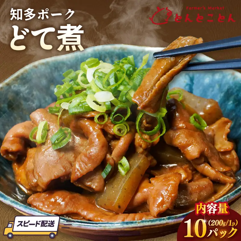 知多ポーク　どて煮　200g×10パック｜もつ煮 豚肉 常滑市