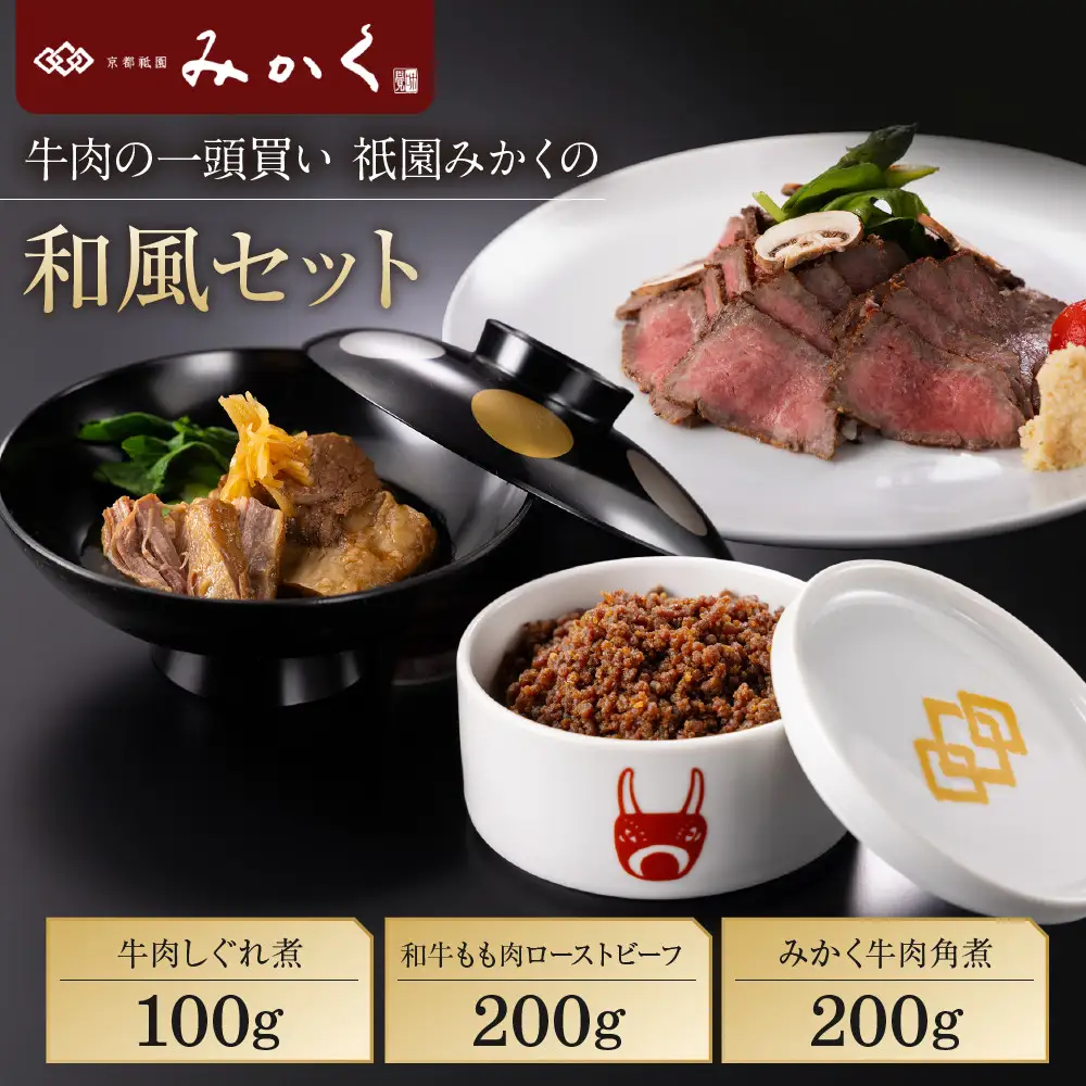 牛肉の一頭買い 祇園みかくの和風ギフトセット 京都 牛肉料理専門店 有名店 3種食べ比べ 人気セット
