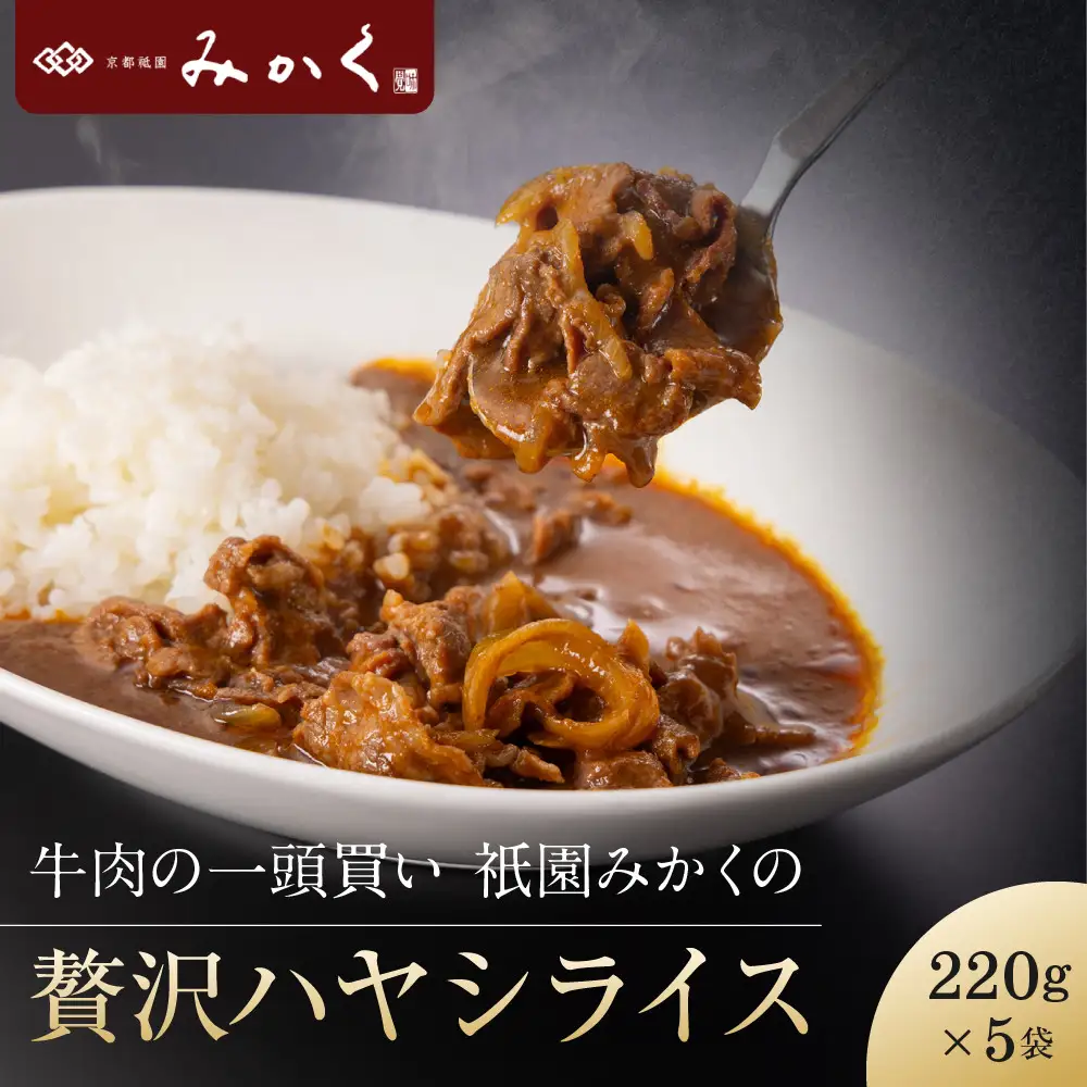 牛肉の一頭買い 祇園みかくの但馬味わう贅沢ハヤシライスソース220g×5袋 京都 牛肉料理専門店 有名店 ハヤシライス 人気セット
