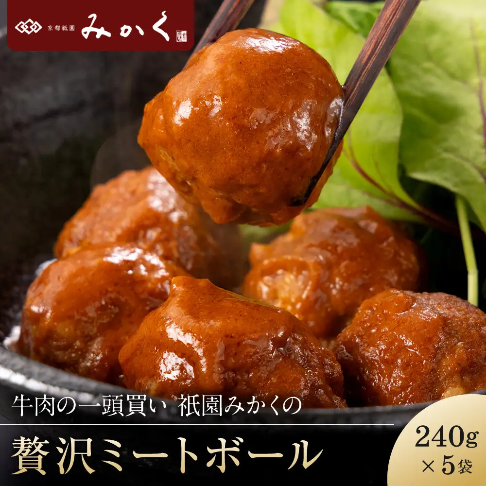 牛肉の一頭買い 祇園みかくの但馬味わう贅沢ミートボール240g×5袋 京都 牛肉料理専門店 有名店 ミートボール 人気セット