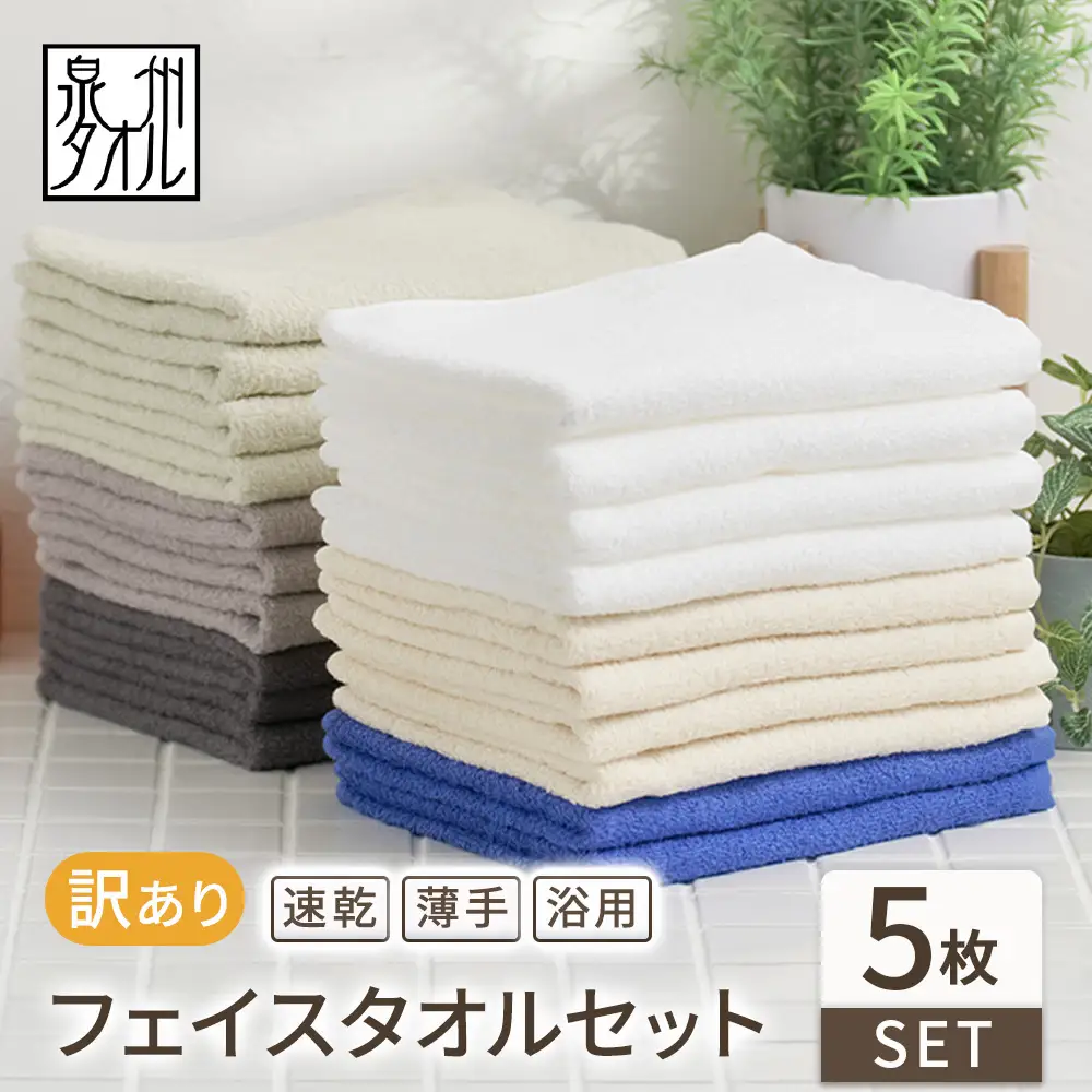 【福袋】色はおまかせ 訳あり フェイスタオル（薄手）5枚セット