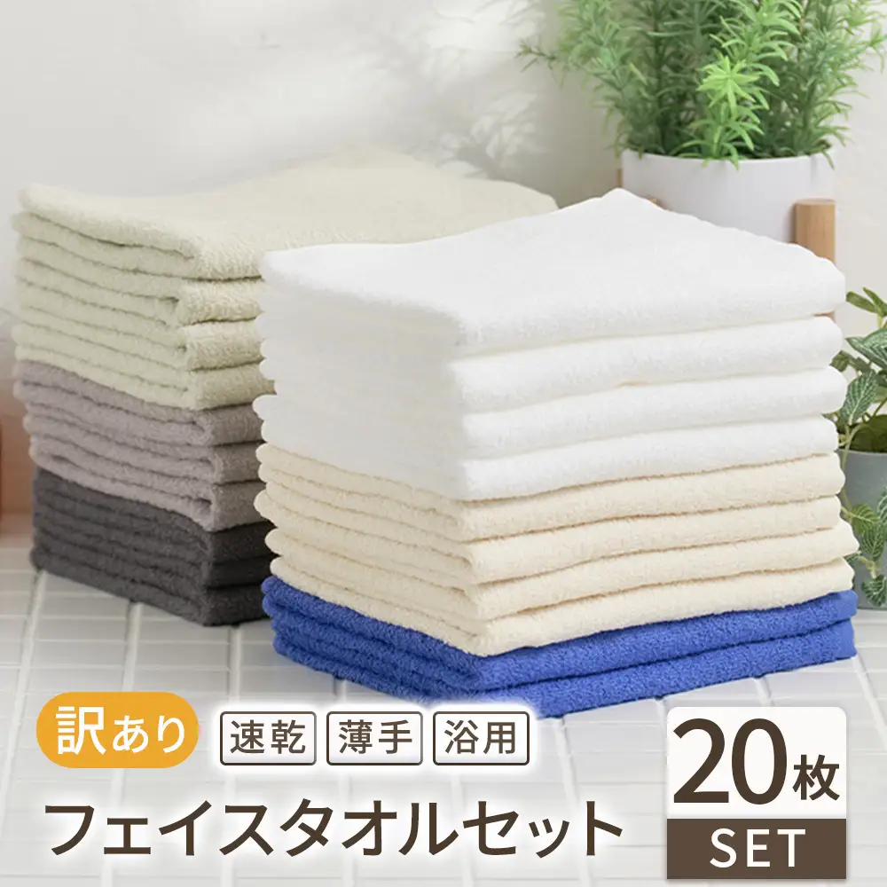 【福袋】色はおまかせ 訳あり フェイスタオル（薄手）20枚セット