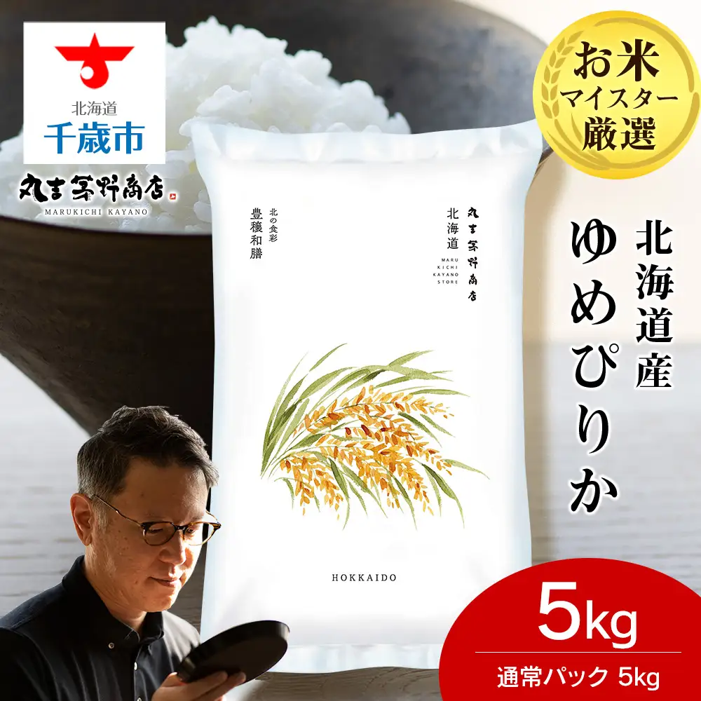 【10月発送】北海道産ゆめぴりか 5kg(通常パック5kg×1袋)