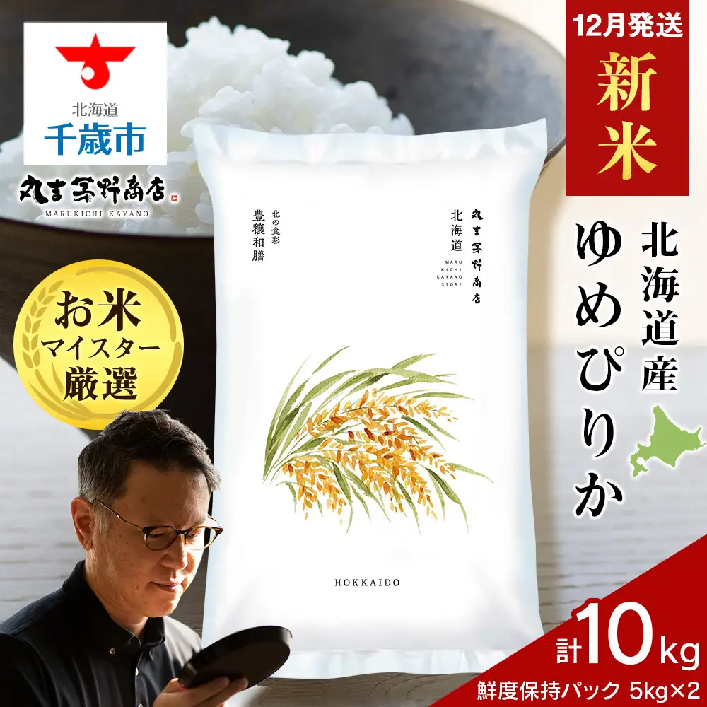 【12月発送】北海道産ゆめぴりか 10kg(鮮度保持パック5kg×2袋) 18,750円