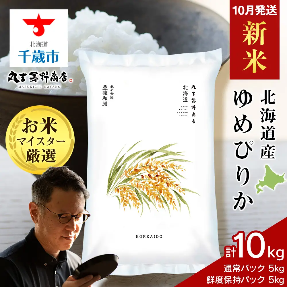 【10月発送】北海道産ゆめぴりか 10kg(通常パック5kg×1袋、鮮度保持パック5kg×1袋)