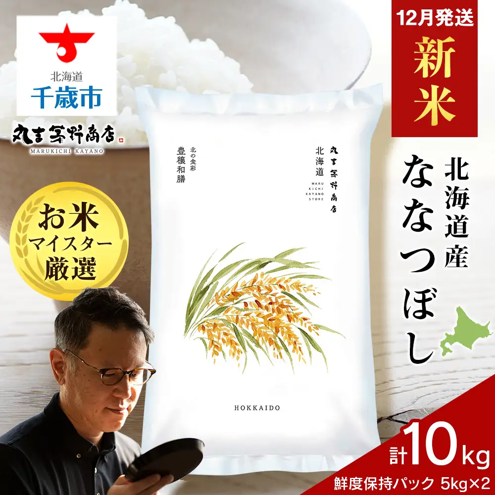 【12月発送】北海道産ななつぼし 10kg(鮮度保持パック5kg×2袋)