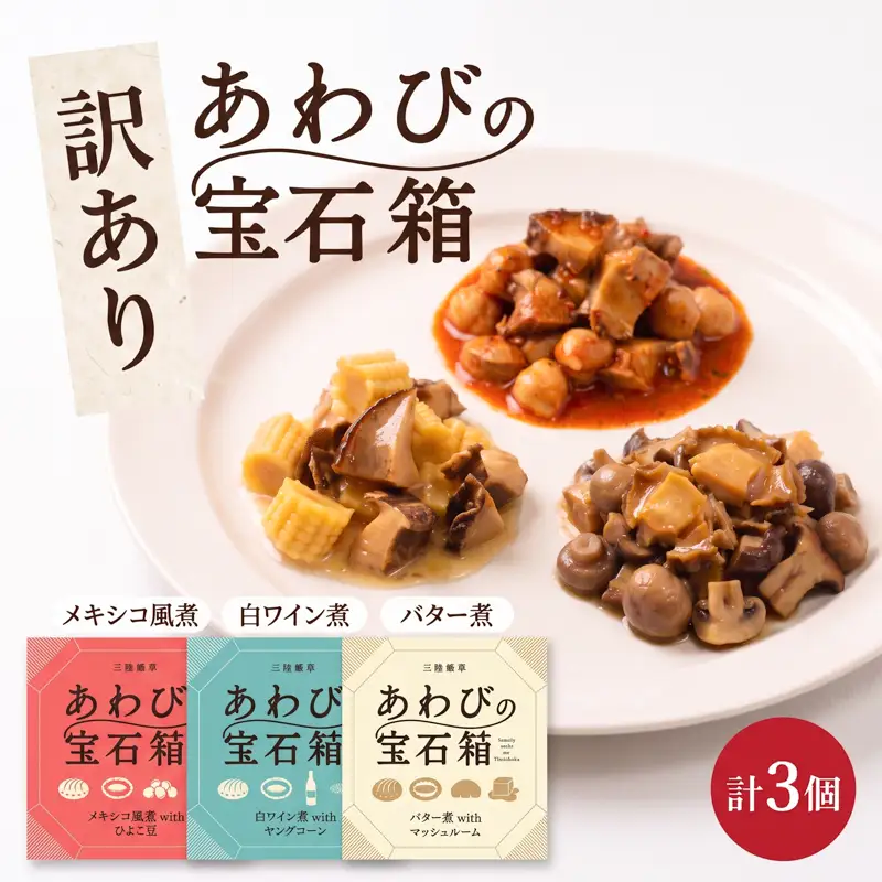 訳あり 宝石箱あわび3種セット(各1個) あわび