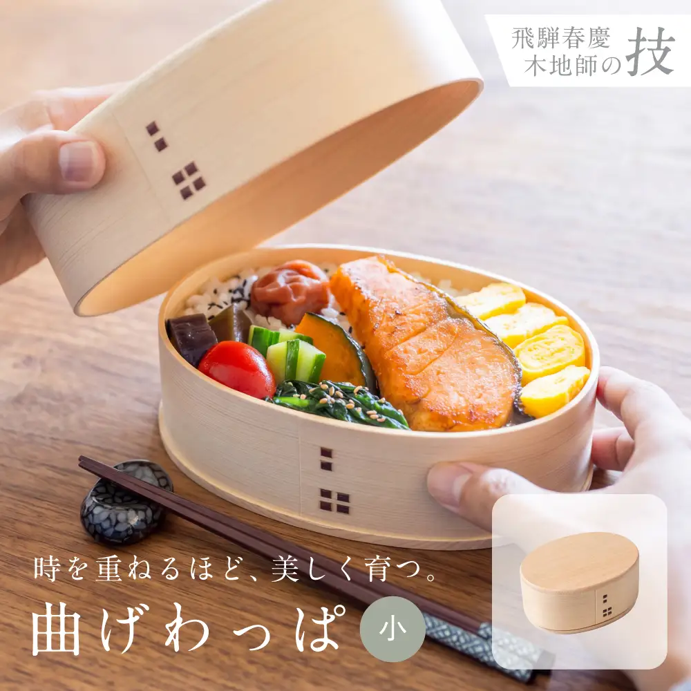 曲げわっぱ（小）400ml 木時器（きじき）曲げわっぱ 飛騨春慶 木地師制作 弁当箱 木曽檜 ひのき べんとう わっぱ 伝統工芸品 木工品 天然木 ごはん 岐阜県 高山市 TE003