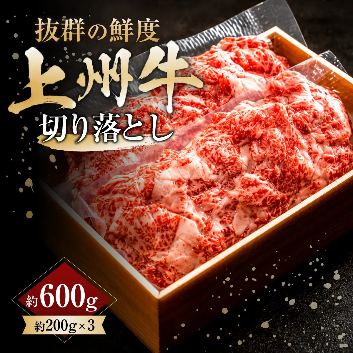 上州牛切り落とし 600g 牛肉