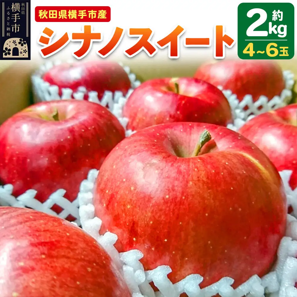 【先行受付 10月下旬より発送】りんご シナノスイート 約2kg（4～6玉）