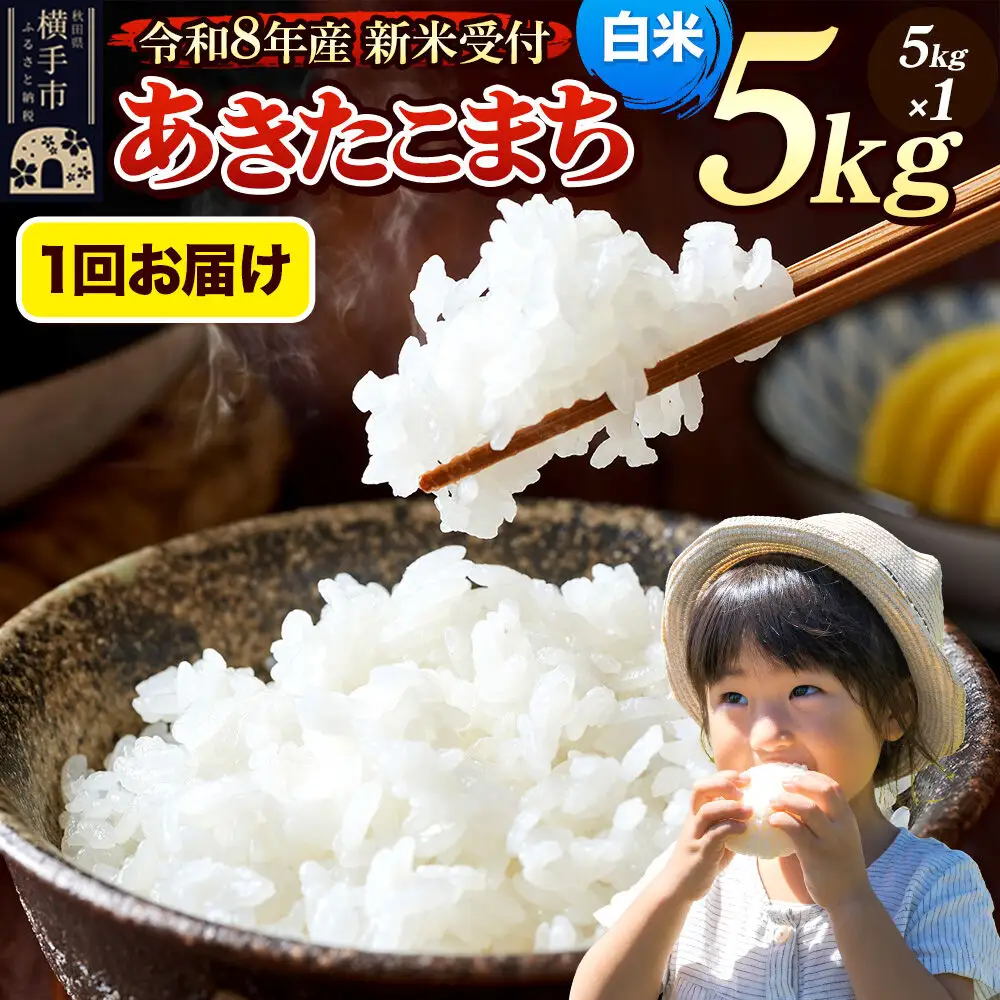《令和8年産 新米受付》米 あきたこまち 5kg 【白米】 秋田県産