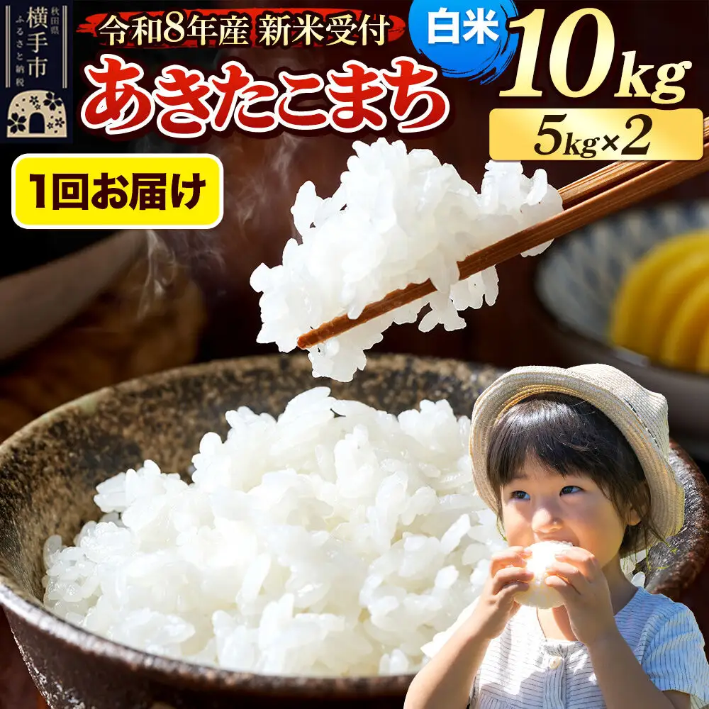 《令和8年産 新米受付》米 あきたこまち 10kg（5kg×2袋） 【白米】 秋田県産