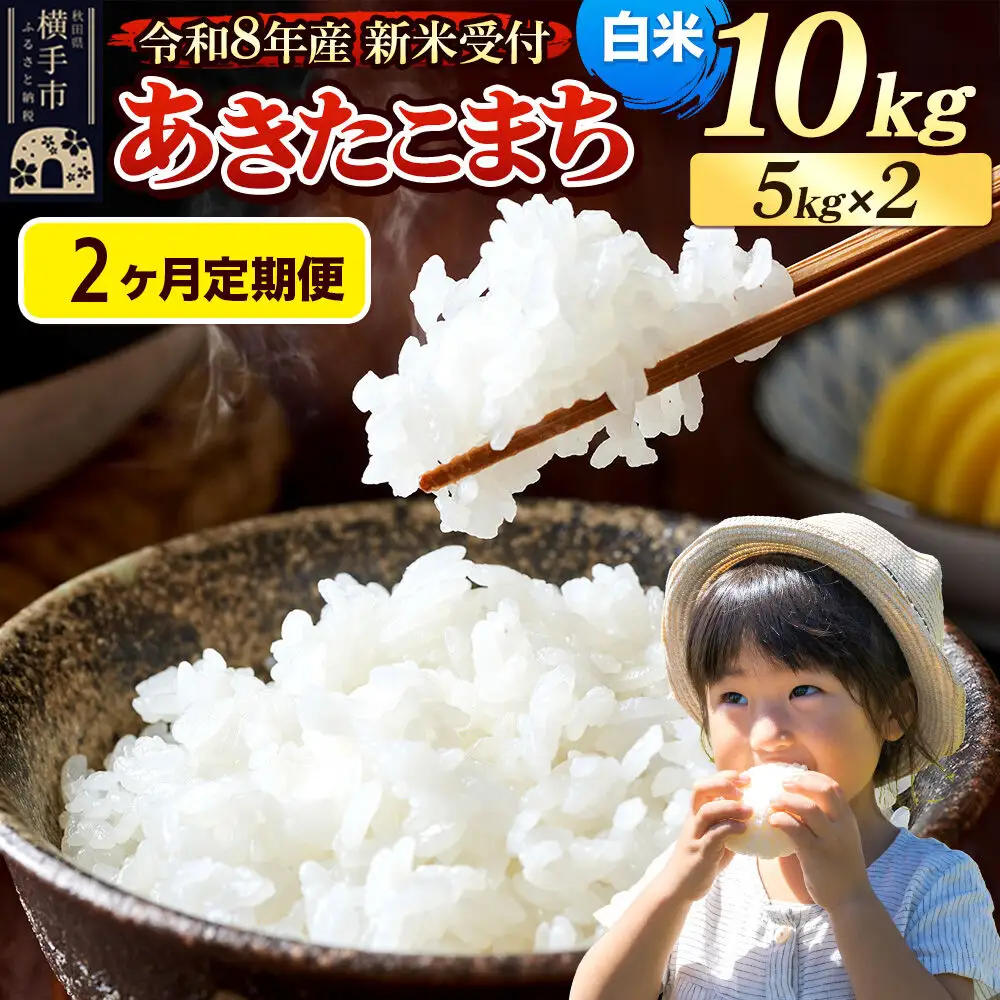 《令和8年産 新米受付》定期便2ヶ月》 米 あきたこまち 10kg（5kg×2袋） 【白米】 秋田県産